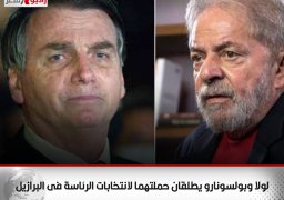 لولا وبولسونارو يطلقان حملتهما لانتخابات الرئاسة فى البرازيل