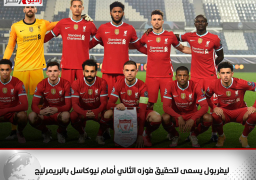 ليفربول يسعى لتحقيق فوزه الثاني أمام نيوكاسل بالبريمرليج