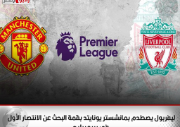 ليفربول يصطدم بمانشستر يونايتد بقمة البحث عن الانتصار الأول في بريميرليج