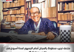 متحف نجيب محفوظ بالمجان أمام الجمهور لمدة أسبوع فى ذكرى رحيله الـ 16