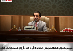 مجلس النواب العراقى يعلن الحداد 3 أيام على أرواح قتلى المظاهرات