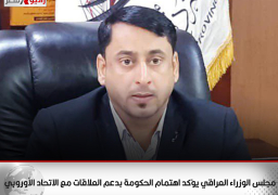 مجلس الوزراء العراقي يؤكد اهتمام الحكومة بدعم العلاقات مع الاتحاد الأوروبي