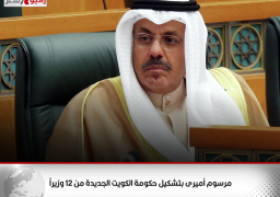 مرسوم أميرى بتشكيل حكومة الكويت الجديدة من 12 وزيراً