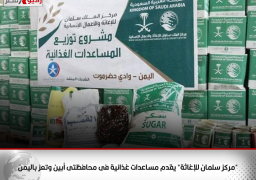 “مركز سلمان للإغاثة” يقدم مساعدات غذائية فى محافظتى أبين وتعز باليمن
