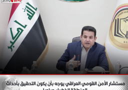 مستشار الأمن القومي العراقي يوجه بأن يكون التحقيق بأحداث المنطقة الخضراء حياديا