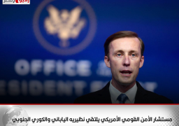 مستشار الأمن القومي الأمريكي يلتقي نظيريه الياباني والكوري الجنوبي