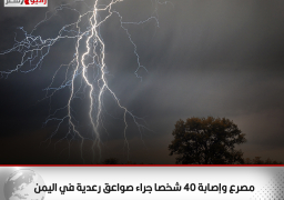 مصرع وإصابة 40 شخصا جراء صواعق رعدية في اليمن