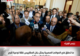 رئيس الوزراء: ما تحقق في الموانئ المصرية يمثل بكل المقاييس نقلة نوعية تلبي متطلبات المستقبل