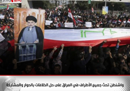 واشنطن تحث جميع الأطراف في العراق على حل الخلافات بالحوار والمشاركة