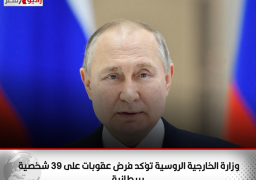 وزارة الخارجية الروسية تؤكد فرض عقوبات على 39 شخصية بريطانية