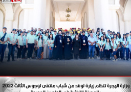 وزارة الهجرة تنظم زيارة لوفد من شباب ملتقى لوجوس الثالث 2022 بالمدينة التراثية في العلمين الجديدة