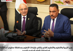 وزير التربية والتعليم والتعليم الفني يلتقي بقيادات التعليم بمحافظة مطروح لمناقشة استعدادات العام الدراسي الجديد