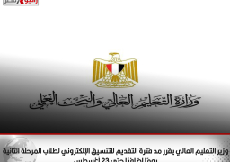 وزير التعليم العالي يقرر مد فترة التقديم للتنسيق الإلكتروني لطلاب المرحلة الثانية يومًا إضافيًا حتى 23 أغسطس