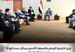 وزير الخارجية اليمني والمبعوث الأممي يبحثان مسار الهدنة وجهود إحلال السلام