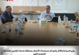 – وزير السياحة والآثار يتابع آخر مستجدات الأعمال بمنطقة خدمات الزائرين بالمتحف المصري الكبير