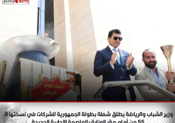 وزير الشباب والرياضة يطلق شعلة بطولة الجمهورية للشركات في نسختها الـ ٥٥ من أمام مقر الوزارة بالعاصمة الإدارية الجديدة