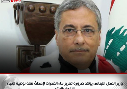 وزير العدل اللبنانى يؤكد ضرورة تعزيز بناء القدرات لإحداث نقلة نوعية لإنهاء الإتجار بالبشر