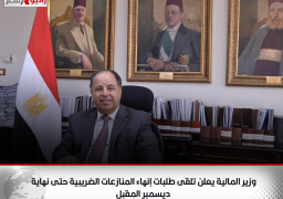 وزير المالية يعلن تلقى طلبات إنهاء المنازعات الضريبية حتى نهاية ديسمبر المقبل