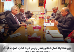 وزير قطاع الأعمال العام يلتقي رئيس هيئة الشراء الموحد لبحث تعزيز التعاون المشترك