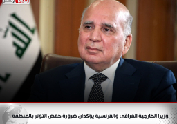 وزيرا الخارجية العراقى والفرنسية يؤكدان ضرورة خفض التوتر بالمنطقة