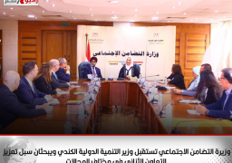 وزيرة التضامن الاجتماعي تستقبل وزير التنمية الدولية الكندي.. ويبحثان سبل تعزيز التعاون الثنائي في مختلف المجالات