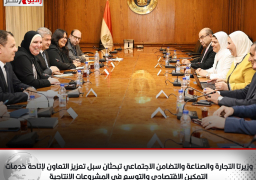 وزيرتا التجارة والصناعة والتضامن الاجتماعي تبحثان سبل تعزيز التعاون لإتاحة خدمات التمكين الاقتصادي والتوسع في المشروعات الانتاجية