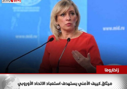 زاخاروفا: ميثاق كييف الأمني يستهدف استعباد الاتحاد الأوروبي