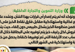 الحكومة تنفي الغاء فارق نقاط الخبز المدعم في بطاقات التموين