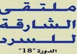 القاهرة تستضيف للمرة الثانية اليوم ملتقى “الشارقة للسرد”