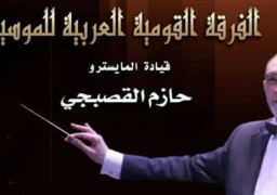 أمسية طربية بالأوبرا لـ”القومية العربية للموسيقى” اليوم
