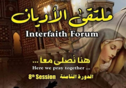 انطلاق الدورة الثامنة لملتقى الأديان اليوم تحت شعار “هنا نصلى معاً”