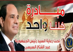 “الداخلية” تطلق المرحلة الـ23 من “كلنا واحد” بمناسبة العام الدراسي