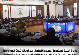 وزيرة البيئة تستعرض جهود التعامل مع نوبات تلوث الهواء وما يتم من تنسيق وتعاون مع مختلف الوزارات والجهات المعنية