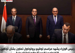 رئيس الوزراء يشهد مراسم توقيع بروتوكول تعاون بشأن توطين التكنولوجيا الحديثة والصناعة المحلية لدفع عجلة التنمية التكنولوجية في مختلف قطاعات الدولة ودعم خطط التنمية المستدامة في مصر