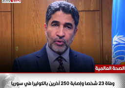 الصحة العالمية: وفاة 23 شخصا وإصابة 250 آخرين بالكوليرا في سوريا