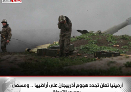 أرمينيا تعلن تجدد هجوم أذربيجان على أراضيها .. ومسعى روسي للتهدئة