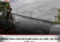 إعصار”إيان” يقترب من سواحل فلوريدا وتحذيرات بحدوث فيضانات ورياح عاتية