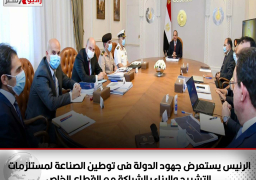 الرئيس يستعرض جهود الدولة فى توطين الصناعة لمستلزمات التشييد والبناء بالشراكة مع القطاع الخاص