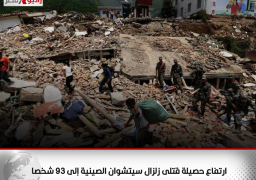 ارتفاع حصيلة قتلى زلزال سيتشوان الصينية إلى 93 شخصا