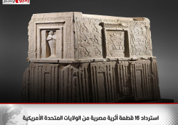 استرداد 16 قطعة أثرية مصرية من الولايات المتحدة الأمريكية