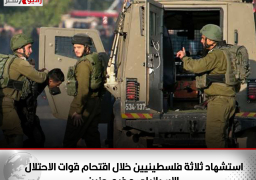 استشهاد ثلاثة فلسطينيين خلال اقتحام قوات الاحتلال الإسرائيلي مخيم جنين