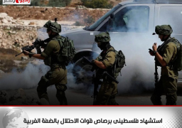 استشهاد فلسطينى برصاص قوات الاحتلال بالضفة الغربية