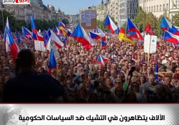 الآلاف يتظاهرون في التشيك ضد السياسات الحكومية