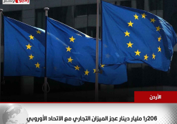 الأردن: 206ر1 مليار دينار عجز الميزان التجاري مع الاتحاد الأوروبي