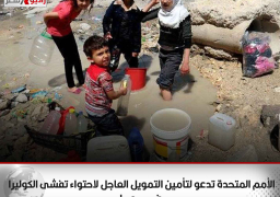 الأمم المتحدة تدعو لتأمين التمويل العاجل لاحتواء تفشى الكوليرا فى سوريا