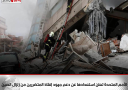 الأمم المتحدة تعلن استعدادها عن دعم جهود إنقاذ المتضررين من زلزال الصين