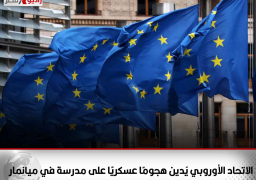 الاتحاد الأوروبي يُدين هجومًا عسكريًا على مدرسة في ميانمار