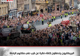 البريطانيون يتدفقون لإلقاء نظرة عن قرب على ملكتهم الراحلة