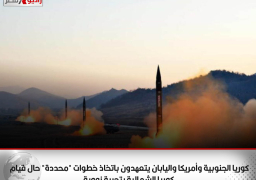 كوريا الجنوبية وأمريكا واليابان يتعهدون باتخاذ خطوات “محددة” حال قيام كوريا الشمالية بتجربة نووية