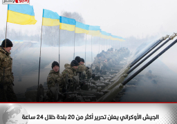 الجيش الأوكراني يعلن تحرير أكثر من 20 بلدة خلال 24 ساعة